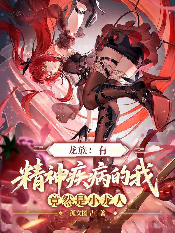 龙族:有精神疾病的我竟然是小龙封面