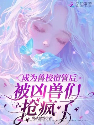 成为兽校宿管后，被凶兽们抢疯了封面