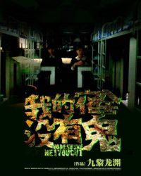 我的宿舍没有鬼封面