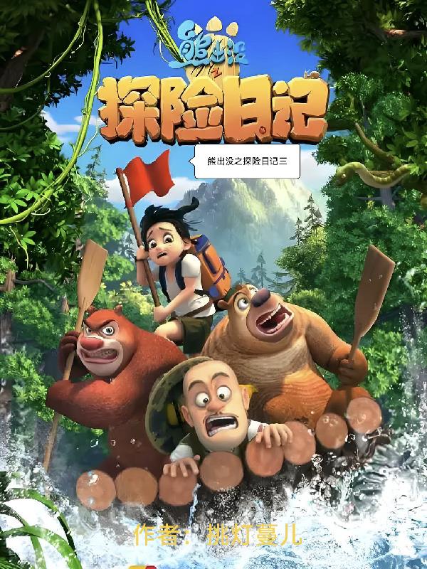 熊出没之探险日记三封面