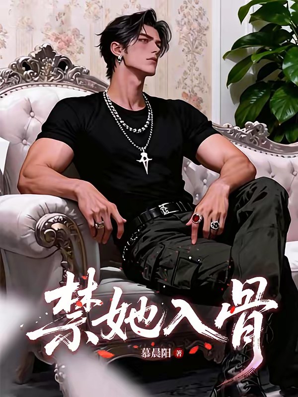 囚娇:疯批军阀大佬日夜囚宠上瘾封面