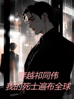 穿越祁同伟，我的死士遍布全球封面