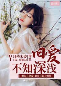 旧爱不知深浅封面