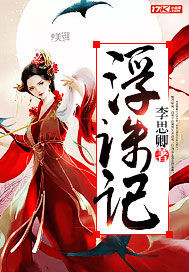 浮诛记之一品鬼后封面