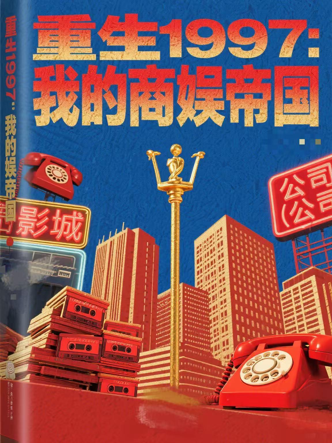 重生1997：我的商娱帝国封面
