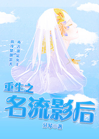 重生之名流影后封面