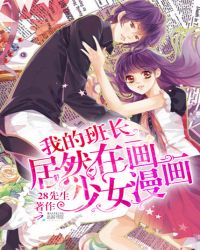 我的班长居然在画少女漫画！封面