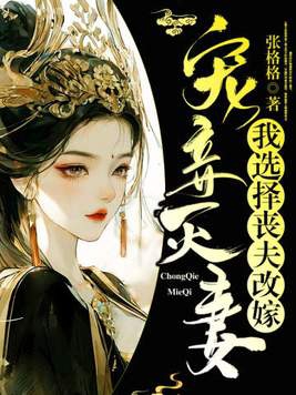 宠妾灭妻？我选择丧夫改嫁封面