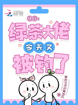 快穿：绿茶大佬今天又被钓了封面