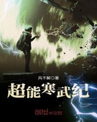 超能寒武纪封面
