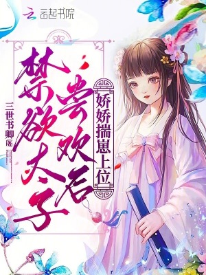 禁欲太子尝欢后,娇娇揣崽上位封面
