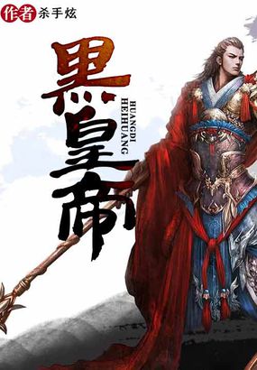 黑皇帝封面