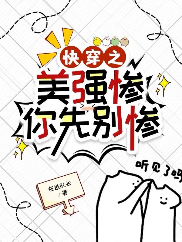 快穿之美强惨你先别惨封面