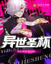 异世圣杯封面
