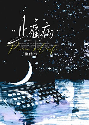 止痛病封面