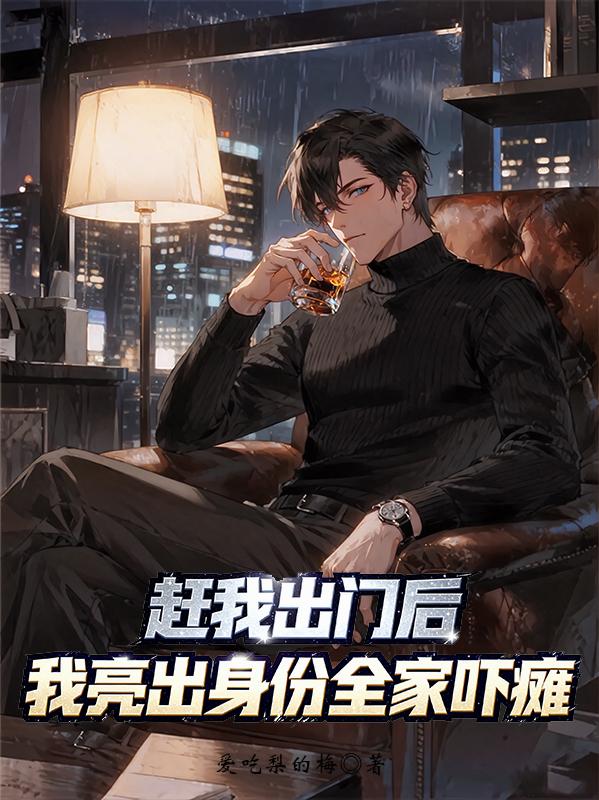 赶我出门后,我亮出身份全家吓瘫封面