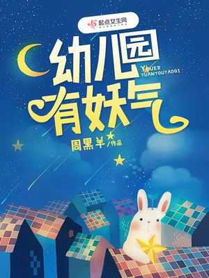 幼儿园有妖气封面