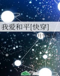 我爱和平[快穿]封面