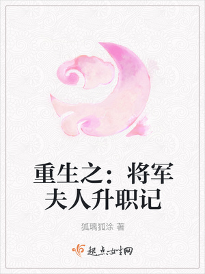 重生之：将军夫人升职记封面