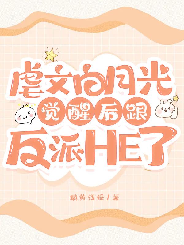 虐文白月光觉醒后跟反派HE了封面