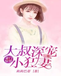 豪门惊情:大叔深宠小狂妻封面