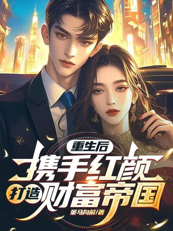 重生后,携手红颜打造财富帝国封面