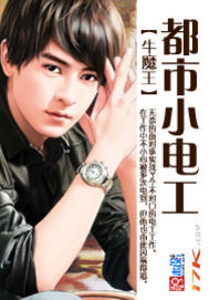 都市小电工封面