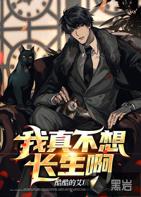 我真不想长生啊封面