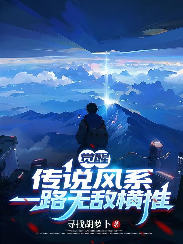 觉醒传说风系，一路无敌横推封面