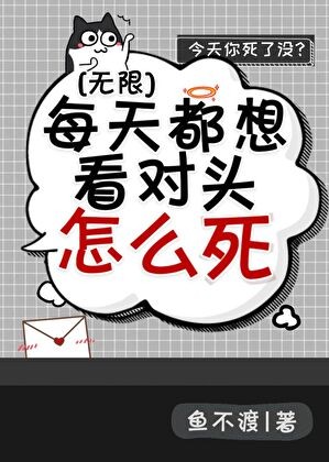 每天都想看对头怎么死[无限]封面