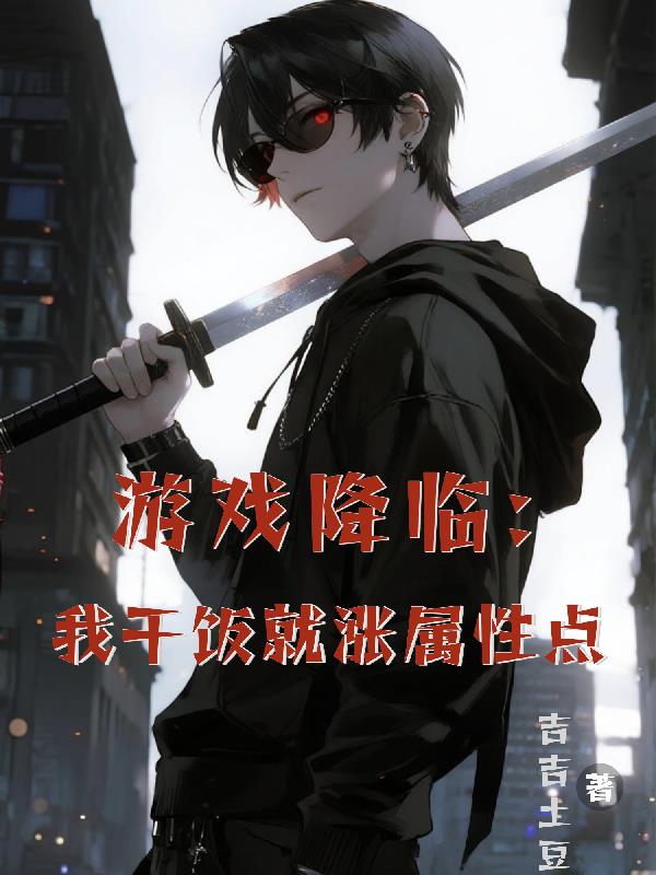 游戏降临：我干饭就涨属性点封面