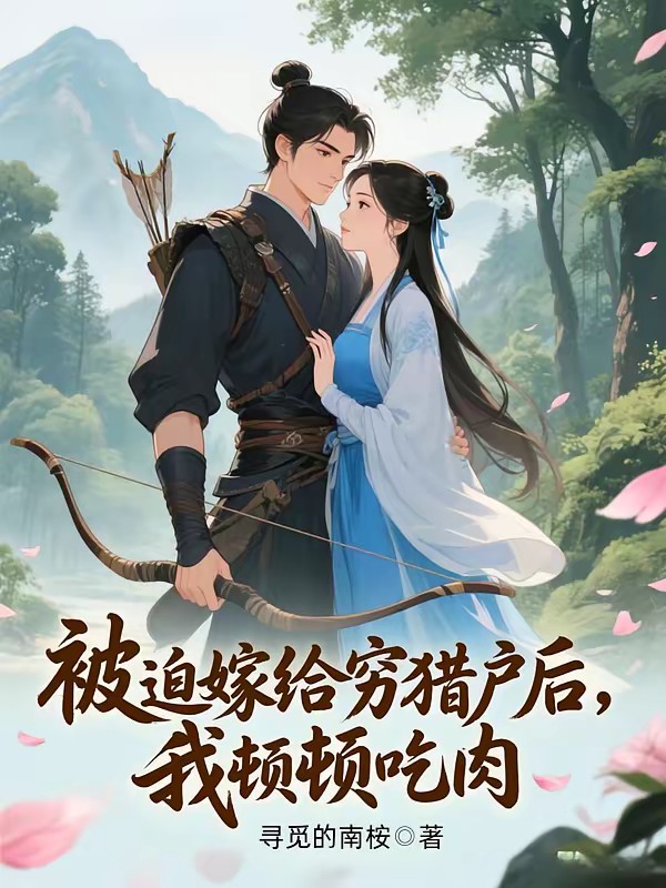 穿成猎户极品妻，别人饿肚我炫肉封面