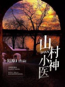 山村小神医封面