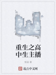 重生之高中生主播封面
