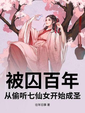 被囚百年，从偷听七仙女开始成圣封面