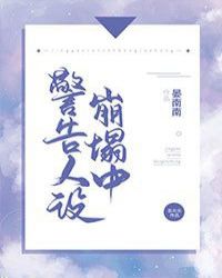 警告！人设崩塌中封面