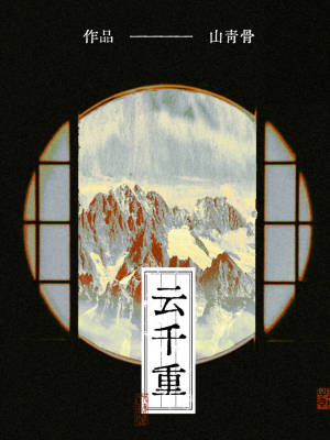 云千重封面