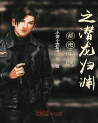 都市生活之潜龙归渊封面