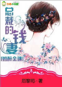 婚醉金迷，总裁的钱妻封面