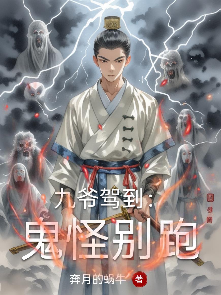 九爷驾到：鬼怪别跑封面