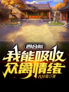 四合院：开局一个福地洞天封面