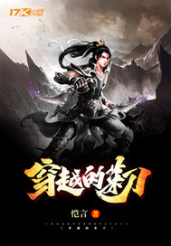 穿越的菜刀封面