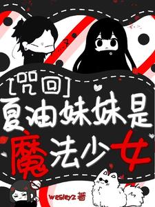 咒回:夏油妹妹是魔法少女!封面