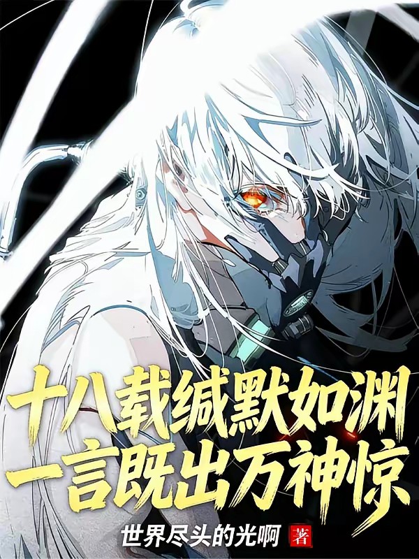 高武：憋了十八年，我开口即神明封面