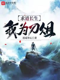 求道长生,我为刀俎封面