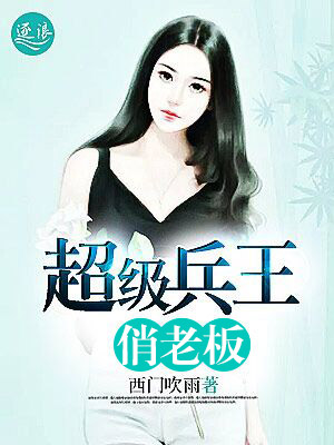 超级兵王俏老板封面