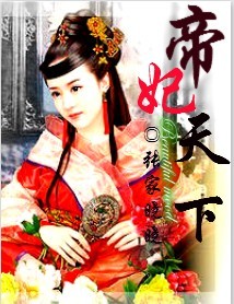 帝妃天下封面