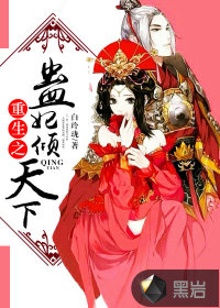 重生之蛊妃倾天下封面
