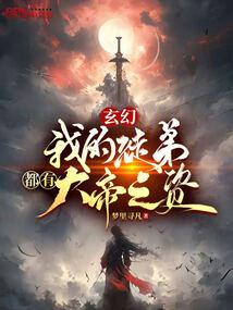 玄幻：我的徒弟都有大帝之资封面