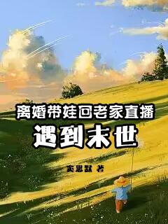 离婚带娃回老家直播遇到末世封面